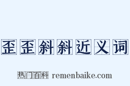 歪歪斜斜近义词是什么意思的图片